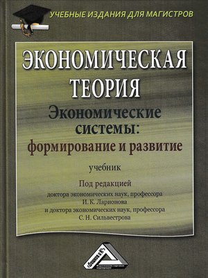 cover image of Экономическая теория. Экономические системы